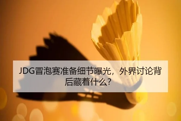 mao-pao-sai-zhun-bei-xi-jie-bao-guang-wai-jie-tao-lun-bei-hou-cang-zhe-shen-me-1-978.jpg